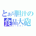 とある胆汁の食品大砲（レールガン）