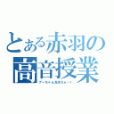 とある赤羽の高音授業（プーちゃん先生だぁ～！）