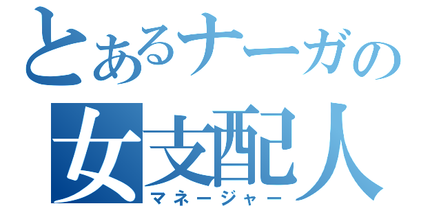 とあるナーガの女支配人（マネージャー）