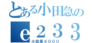 とある小田急のｅ２３３（小田急４０００）