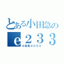 とある小田急のｅ２３３（小田急４０００）