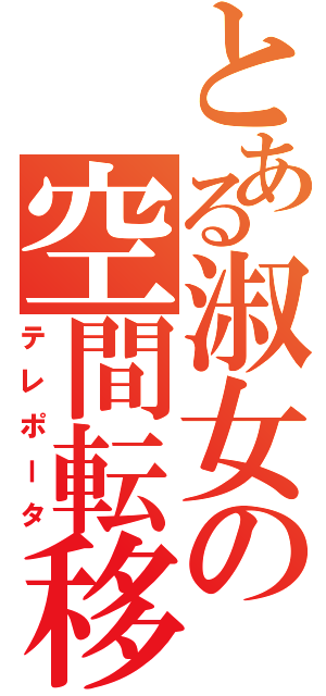 とある淑女の空間転移（テレポータ）