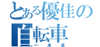 とある優佳の自転車（一本道）