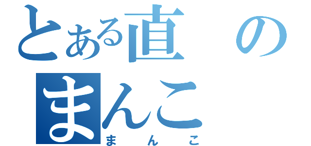 とある直のまんこ（まんこ）