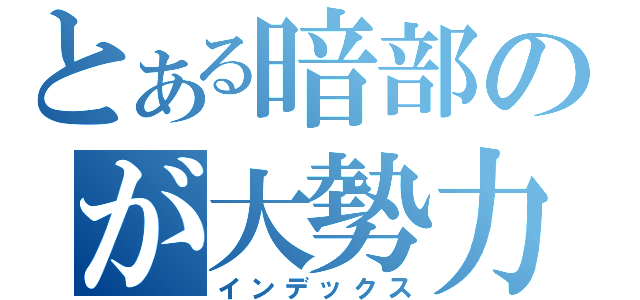 とある暗部のが大勢力（インデックス）