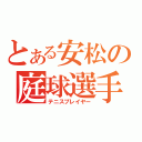 とある安松の庭球選手（テニスプレイヤー）