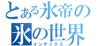 とある氷帝の氷の世界（インデックス）