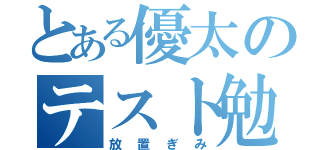 とある優太のテスト勉強（放置ぎみ）