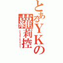 とあるＹＫの蘿莉控（ｋｋ９８７６５４３２１）