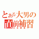 とある大男の直前補習（文法講座）