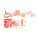 とある鉄道会社の運転士（ドライバー）