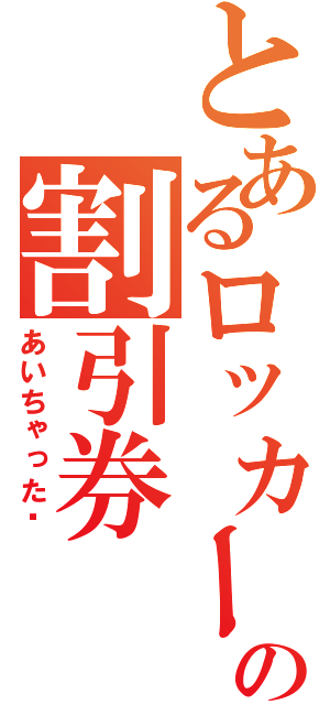 とあるロッカーの割引券（あいちゃった♡）