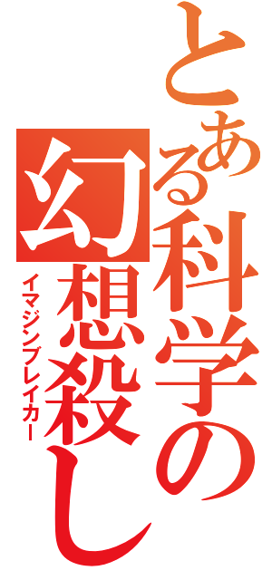 とある科学の幻想殺し（イマジンブレイカー）