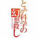 とある科学の幻想殺し（イマジンブレイカー）