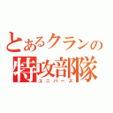 とあるクランの特攻部隊（ユニバース）