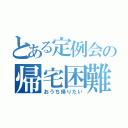 とある定例会の帰宅困難（おうち帰りたい）