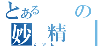 とある錦龍の妙語精選（ＺＷＥＩ）