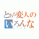 とある変人のいろんな実況（Ｌｉｖｅ）