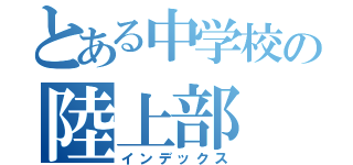 とある中学校の陸上部（インデックス）