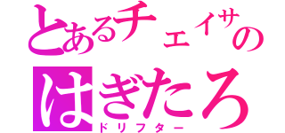 とあるチェイサー乗りのはぎたろう（ドリフター）