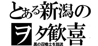 とある新潟のヲタ歓喜（黒の召喚士を放送）