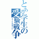 とある学生の受験戦争（ターニングポイント）