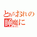 とあるおれの睡魔に（勝てません．．．． ）