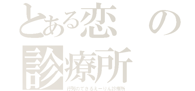 とある恋の診療所（行列のできるえーりん診療所）