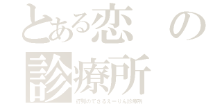 とある恋の診療所（行列のできるえーりん診療所）