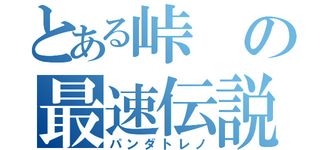 とある峠の最速伝説（パンダトレノ）