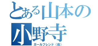 とある山本の小野寺（ガールフレンド（仮））