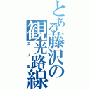 とある藤沢の観光路線（江ノ電）