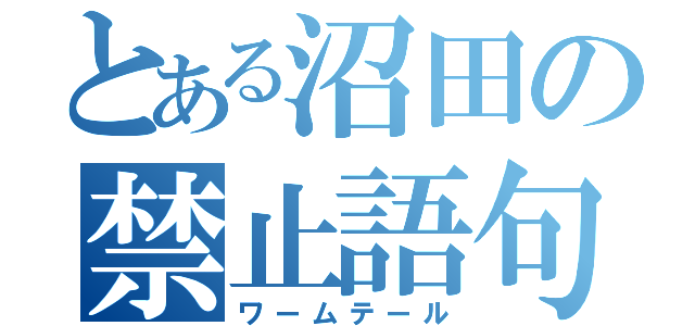 とある沼田の禁止語句（ワームテール）