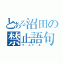 とある沼田の禁止語句（ワームテール）