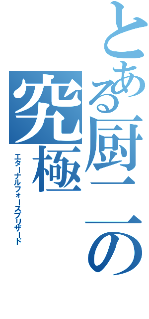 とある厨二の究極（エターナルフォースブリザード）