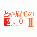 とある眉毛の２．０Ⅱ（キーボード）