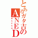 とあるガタ吉のＡＮＥＤＯＮｗ（あんどんｗ）