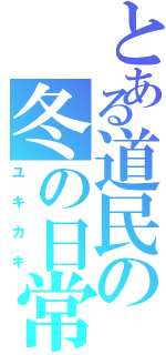 とある道民の冬の日常（ユキカキ）