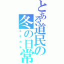 とある道民の冬の日常（ユキカキ）