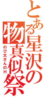 とある星沢の物真似祭（のび太さんのＨ）