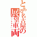 とある名古屋の展望車両（パノラマカー）