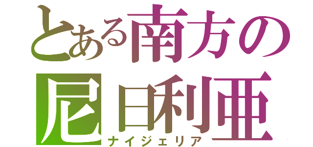 とある南方の尼日利亜（ナイジェリア）