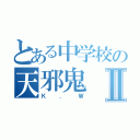 とある中学校の天邪鬼Ⅱ（Ｋ．Ｗ）