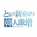 とある新宿の韓人激増（新成人が日本人よりも多い）