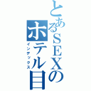 とあるＳＥＸのホテル目録（インデックス）