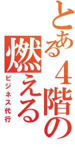 とある４階の燃える（ビジネス代行）