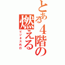 とある４階の燃える（ビジネス代行）