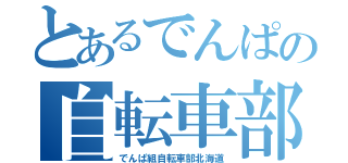 とあるでんぱの自転車部（でんぱ組自転車部北海道）