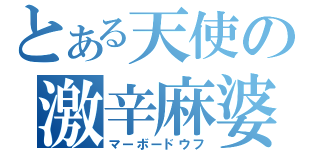 とある天使の激辛麻婆（マーボードウフ）