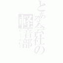 とある会社の軽音部（ＣＬＩＮＫＳ）